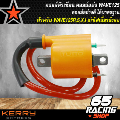 คอยล์หัวเทียน,คอยแต่ง WAVE125R,S,Iบังลม,WAVE100S2005 มีU-BOX,DASH,LS