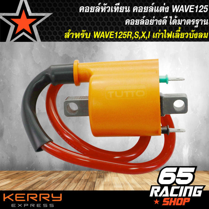 คอยล์หัวเทียน-คอยแต่ง-wave125r-s-iบังลม-wave100s2005-มีu-box-dash-ls