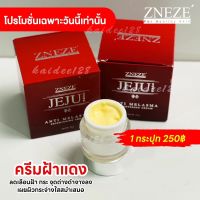 ครีมทาฝ้า กระ JEJU Anti Melasma ขนาด 10g  Zneze ของแท้เจ๊หนึ่งบางปู