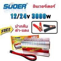 SUOER Inverter 12/24v 3000w (+ปากคีบ) อินเวอร์เตอร์ แปลงไฟ 12/24v ออก 220V แปลงไฟรถยนต์ เป็น ไฟบ้าน