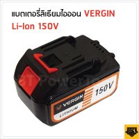 ( Promotion ) สุดคุ้ม VERGIN แบตเตอรี่ 150V ใช้กับเครื่องเจียร และเลื่อยวงเดือนไร้สาย มีการจ่ายไฟที่แรง และคงที่อยู่ตลอดเวลา ราคาถูก เลื่อย ไฟฟ้า เลื่อย วงเดือน เลื่อย ฉลุ เลื่อย ตัด ไม้