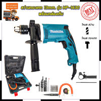 MAKITA สว่านกระแทก 13mm. รุ่น HP-1630 พร้อมกล่องเก็บ *การันตีสินค้าตรงปก 100% (AAA)