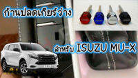 Shift Lock ISUZU MU-X แกนสแตนเลส 304 สำหรับปลดเกียร์ว่าง