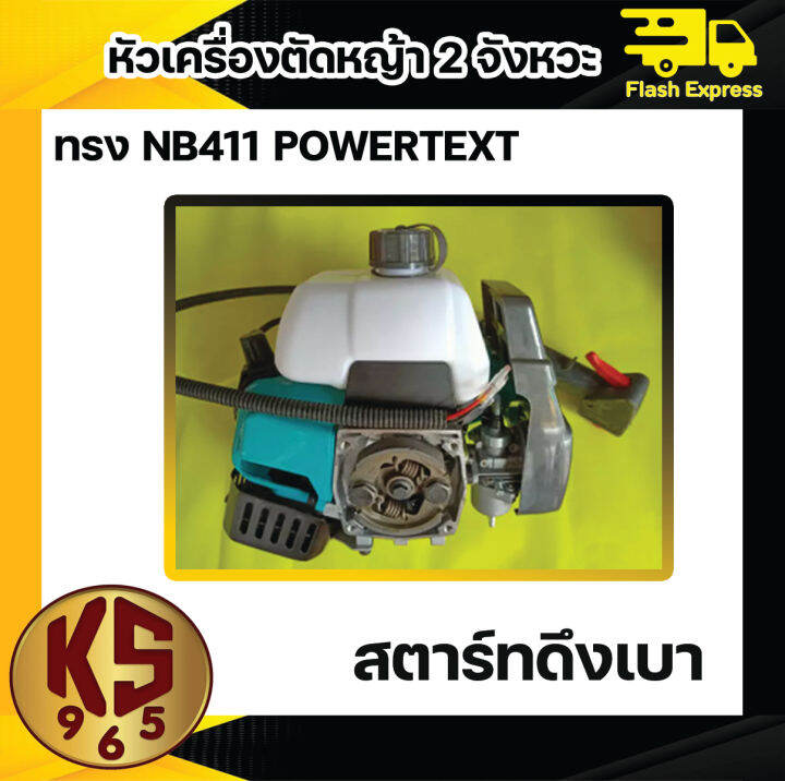 หัวเครื่องตัดหญ้า-เฉพาะเครื่องยนต์-แบบ-nb411-powertex