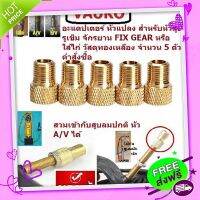 ส่งฟรี จาก กรุงเทพ VAUKO : อะแดปเตอร์แปลงหัวสูบลมจุ๊บเล็กแบบเพรสต้า (PRESTA) ที่ใช้ในจักรยานฟิกซ์เกียร์ เสือภูเขา จำนวน 5 อันต่อคำสั่งซื้อ