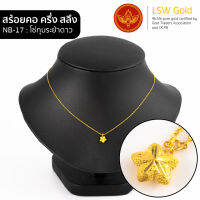 LSW สร้อยคอทองคำแท้ ครึ่ง สลึง (1.89 กรัม) ลายโซ่ทุบระย้าดาว NB-17