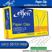 ลวดเสียบกระดาษ แบบกลม ขนาด 33 มม. Elfen ( กล่อง 50 ชิ้น ) คลิปหนีบกระดาษ ลวดเสียบ เอลเฟ่น