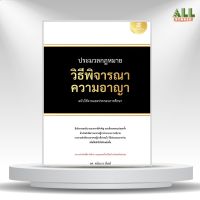 ประมวลกฎหมายวิธีพิจารณาความอาญา ฉบับใช้งานและประกอบการศึกษา