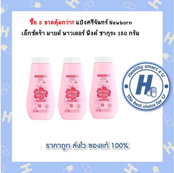 แพ็ค-3-ขวดสุดคุ้ม-แป้งศรีจันทร์-3-สูตรให้เลือก