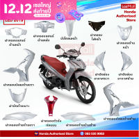 ชุดสี Wave125i LED ปี 2019 สีเทา ล้อแม็ก แท้ศูนย์ (แยกชิ้น) (Honda Authorised Store)