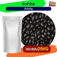 Thai black beans ถั่วดำไทย อาหารนกและสัตว์ฟันแทะ (กระสอบ 25KG)