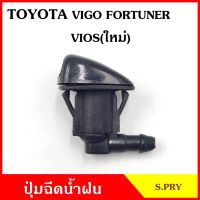 SS S.PRY ปุ่มฉีดน้ำฝน G77 TOYOTA VIGO FORTUNER VIOS รุ่นใหม่ วีโก้ วีออส ปุ่มฉีดกระจก ปุ่มฉีดน้ำ หัวฉีดน้ำ จุกฉีดน้ำ LDP81