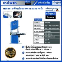 HBS261 เครื่องเลื่อยสายพาน 10" 550 วัตต์ เชปพาช Scheppach