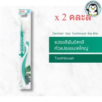 (แพ็ค 2) คละสี Dentiste Italy Tooth Brush Big-Blis แปรงสีฟันอิตาลี หัวแปรงขนาดใหญ่ จับถนัดมือ  [HHTT]