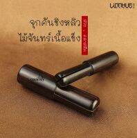 จุดปิดคัน ชิงหลิว ขนาด 4.0mm-7.8mm. ทำจากไม้เนื้อแข็ง คลาสสิค