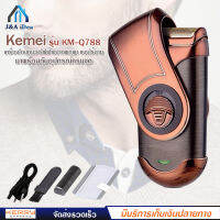 Kemei รุ่น KM-Q788 เครื่องโกนหนวด ไฟฟ้า ขนาดพกพา แบบชาร์จไร้สาย พร้อมที่กันจอน สวยหรูมีสไตล์ สะดวกพกพาง่าย จับกระชับมือ