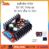 สเต็ปอัพ วงจรเพิ่ม แรงดันไฟฟ้า  โมดูลชาร์จแรงดันไฟฟ้า 150W Boost Converter DC-DC แปลงไฟจาก 10-32V เป็น 12-35V boost module