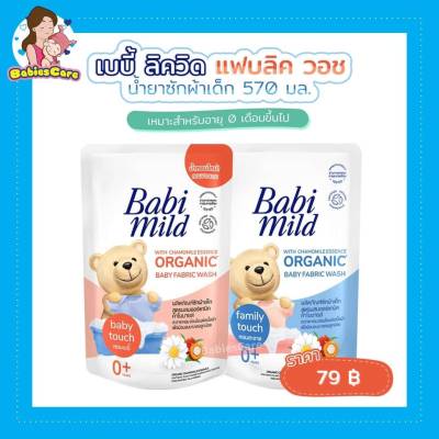 BabiesCareKT Babi Mild Baby fabric wash organic ผลิตภัณฑ์ซักผ้าเด็กสูตรผสมออร์แกนิคคาโมมาย ขนาด 570มล.