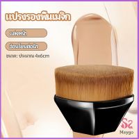 แปรงลงรองพื้น แปรงปัดแก้ม แปรงลงคอนซีลเลอร์ ด้ามสั้น พกสะดวก foundation brush มีสินค้าพร้อมส่ง Maygo