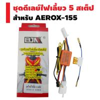 ชุดดีเลย์ไฟเลี้ยว (ผ่าหมาก) 5 STEP สำหรับ AEROX-155