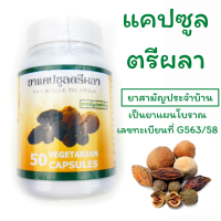 ตรีผลา ตรีผลาแคปซูล 50 แคปซูล ปฐมอโศก ของแท้  ส่งเร็ว TRI PHALA Capsules