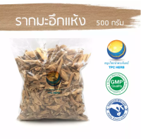 รากมะอึกแห้ง 500 กรัม 55บาท / "อยากลงทุนสุขภาพ นึกถึงสมุนไพรท่าพระจันทร์" รากมะอึก มะอึก