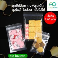 ถุงพลาสติกใสล้วน มีซิปล็อค ก้นแบน ตั้งไม่ได้ (50 ใบ)