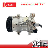 คอมแอร์ โตโยต้า อัลติส 14 แท้ คอมเพรสเซอร์ DENSO คอมแอร์รถยนต์ Compressor Toyota Altis 14