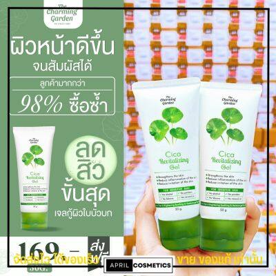 Cica เจลกู้ผิว ใบบัวบก ตัวดัง Tiktok เจล ใบบัวบก Revitalizing Gel เจลซ่อมผิว จีก้า รักษาสิว