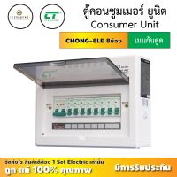 ( ลดราคาขั้นสุด )ตู้ไฟ คอนซูมเมอร์ยูนิต CT Electric รุ่น CHONG-LE8 เมนกันดูด RCBO ครบชุดพร้อมใช้งาน