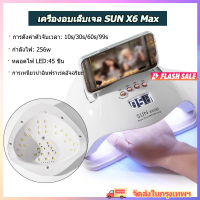 เครื่องอบเล็บ เครื่องอบเล็บเจล SUN X6 Max UV LED ที่อบเล็บเจล เครื่องอบสีเจล เครื่องทำเล็บ เครื่องอบเจล กำลังแรงสูง ไม่ทำร้ายมือของคุณ กำลังไ