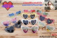 แว่นตา แว่นตากันแดดทรงหัวใจ ✅HAERTBEAT SUNGLASSES✅พร้อมส่งทันที❗