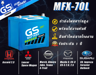 ขายปลีกราคาส่ง แบตเตอรี่รถยนต์ MFX70L 65D23 จากโรงงานราคาพิเศษ GS Battery แบตกึ่งแห้ง (Maintenance Free) MFX70 L แบตรถ รถกระบะ - 65 แอมป์