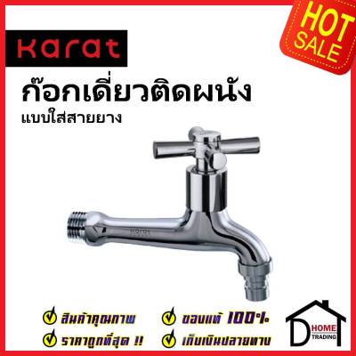 KARAT FAUCET ก๊อกเดี่ยวติดผนัง (แบบใส่สายยาง) EC-01-410-50 ทองเหลือง สีโครมเงา ก๊อกผนัง ก๊อก กะรัต ของแท้ 100%