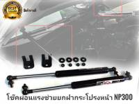 โช๊คช่วยยกฝากระโปรงหน้าสำหรับ nissan navara  2014-2019 NP300 จำนวน 1 ชุดตัวนี้ติดตั้งง่ายใช้งานดี**คุณภาพดีจริง จบในที่เดียว***