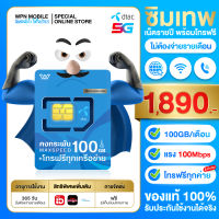 เลือกเบอร์ ชุด 2[ ตัวแทนศูนย์บริการ ] Dtac ซิมคงกระพัน Maxspeed 100GB/เดือน โทรฟรีทุกค่าย ซิมเน็ตไม่อั้น ซิมเน็ตรายปี ส่งฟรี By WPN Mobile