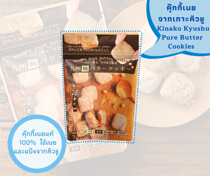 พร้อมส่ง-kinako-kyushu-pure-butter-cookies-with-ground-nut-คุ๊กกี้เนย-คลุกถั่ว-จากเกาะคิวชู