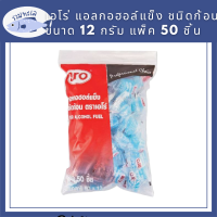 เอโร่ แอลกอฮอล์แข็ง ชนิดก้อน ขนาด 12 กรัม แพ็ค 50 ชิ้น / aro Solid Alcohol Fuel 12 g x 50 pcs รหัสสินค้า