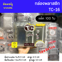 กล่องพลาสติก TC-16 แพ็ค 100 ใบ กล่องสลัดโรล