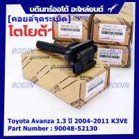 ***ราคาพิเศษ***คอยล์จุดระเบิด Toyota:90048-52130 สำหรับโตโยต้า อาวานซ่า Toyota Avanza 1.3 ปี 2004-2011 K3VE (พร้อมจัดส่ง)