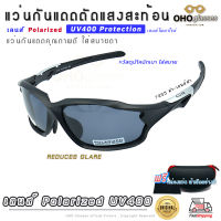 แว่นกันแดด Polarized UV400 UVA UVB เลนส์โพลาไรซ์ แว่นขี่จักรยาน ตัดแสงสะท้อน ใส่ออกกำลังกาย ตกปลา แว่นกันลม แว่นเดินป่า ยิงปลา T