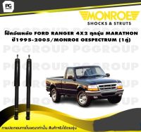 โช๊คอัพหลัง FORD RANGER 4X2 ทุกรุ่น MARATHON ปี1995-2005/MONROE OESPECTRUM (1คู่)