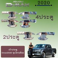 ❗❗ถูกที่สุด❗❗ [4ประตู] เบ้าประตู D-max 2020 สีชุบโครเมี่ยม Isuzu Dmax 2020    JR3.13082❗❗ลดเฉพาะวันนี้❗❗