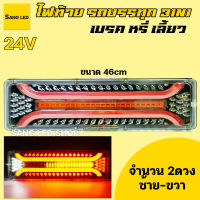 ไฟท้ายรถบรรทุก สิบล้อ 24V 3in1  เลี้ยว เบรค ถอย ยาว 46cm (จำนวน 2 ชิ้น)