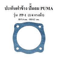 ปะเก็นฝาข้าง อะไหล่ปั๊มลม PUMA  PP-1   1/4แรงม้า ประเก็นฝาข้าง