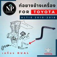 ท่อยางข้างเครื่องด้านหน้า ตัวใหญ่ TOYOTA ALTIS ปี 2010-2016 เครื่อง DUAL