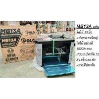 ?โปรโมชั่น MB13A แท่นรีดไม้ 13 นิ้ว แท่นกบ กบใหญ่ ไสไม้ อย่างดี 1500W จาก POLO ประกัน 12 ตัว เจ้าแรก ตัวแทน มีประกัน ราคาถูก เครื่่องเลื่อยไม้ เครื่่องเลื่อยไม้สายพาน เลื่อยยนต์ยี่ปุ่นแท้ อุปกรณ์เครื่องมือช่าง