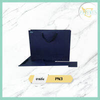 [ PN3 ขายส่ง ] ถุงกระดาษสีกรมท่า เคลือบด้าน พรีเมี่ยม 11x14x4.5นิ้ว - 1 แพค (50ใบ)