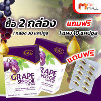 (พร้อมส่ง) Grape Seed Oil เกรป ซี๊ด ออยล์ น้ำมันเมล็ดองุ่นสกัดเย็น ขนาด 30 แคปซูล พร้อมของแถม