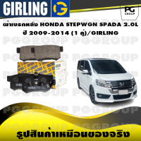 ผ้าเบรกหลัง HONDA STEPWGN SPADA 2.0L  ปี 2009-2014 (1 คู่)/GIRLING